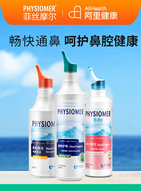 physiomer菲丝摩尔洗鼻器家用鼻腔冲洗器儿童孕洗鼻生理海盐水