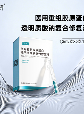 首研重组胶原蛋白透明质酸钠复合修复液2ml/支次抛精华术后修复