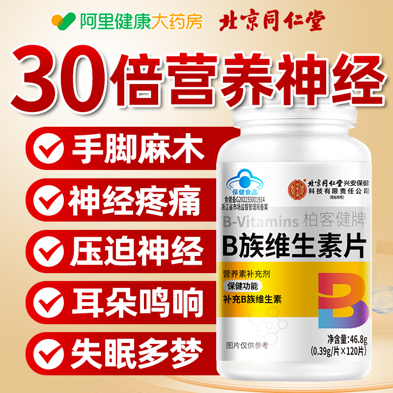 北京同仁堂营养神经维生素b12