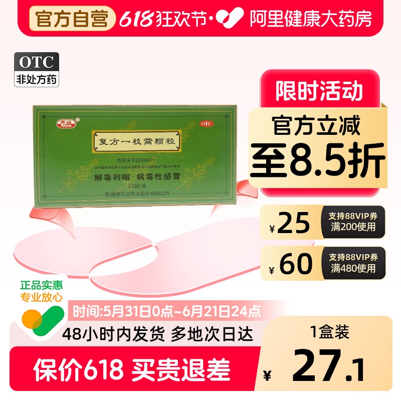 西域复方一枝蒿颗粒5g*10袋病毒性感冒解毒利咽感冒发烧咽喉肿痛