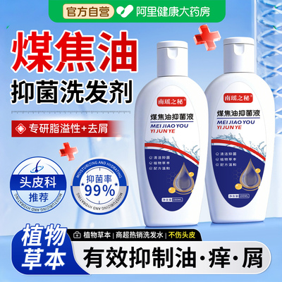 煤焦油洗剂官方旗舰店正品脂溢性皮炎去屑止痒控油洗发水抑菌洗液