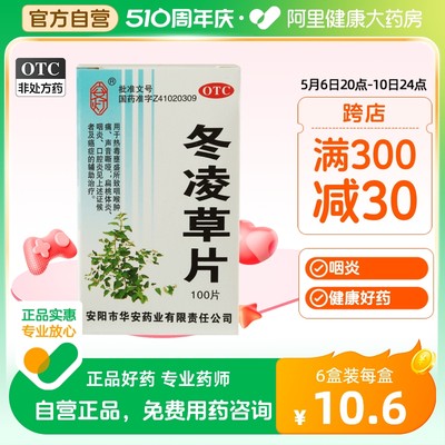 【安灯】冬凌草片250mg*100片/盒咽炎咽喉肿痛扁桃体炎清热解毒口腔炎