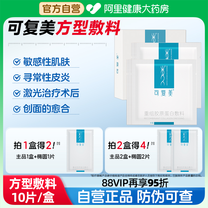 可复美重组胶原蛋白方型10片/盒