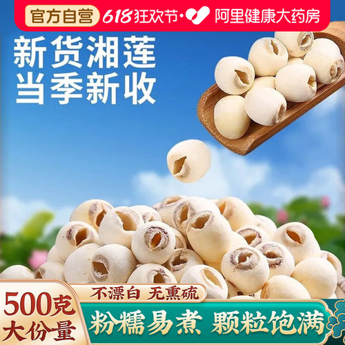 阿里药房直售白莲子干货去芯500g