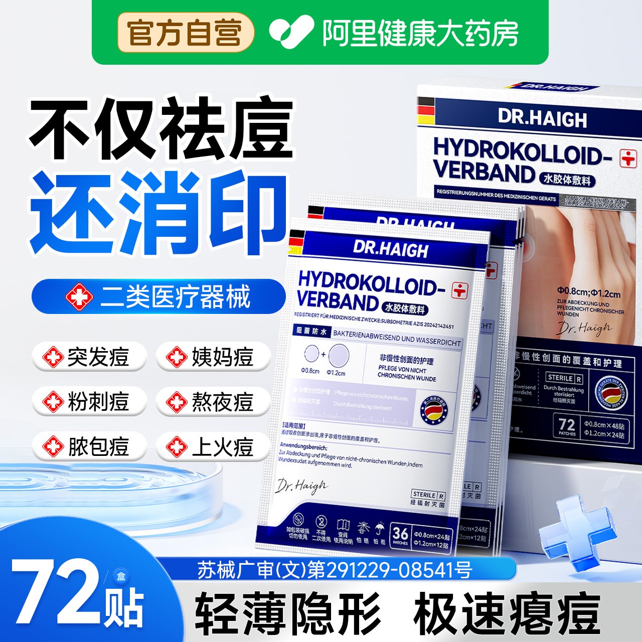 【德国医研】净痘消印72贴/盒图片