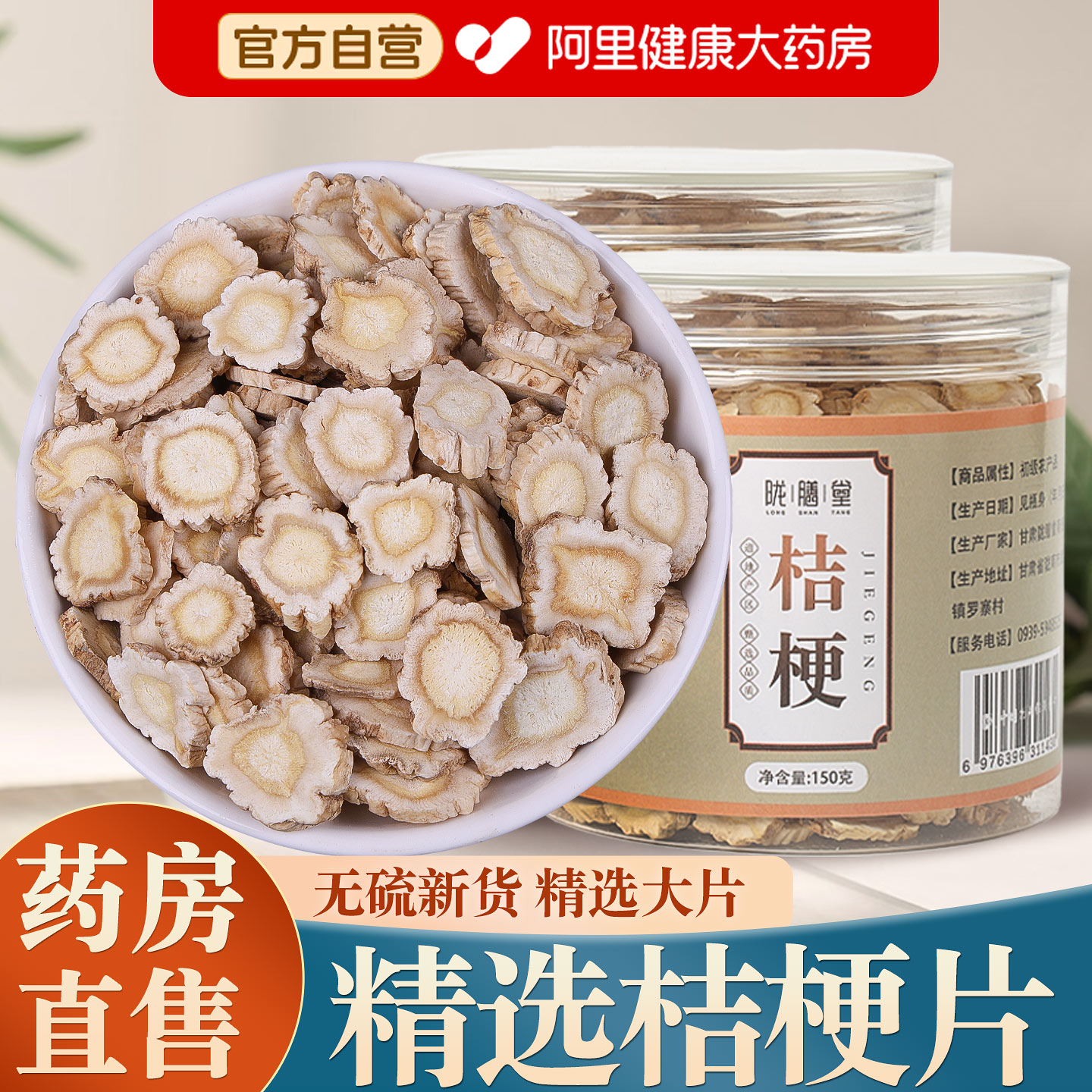 【药房直售】精选桔梗中药材图片