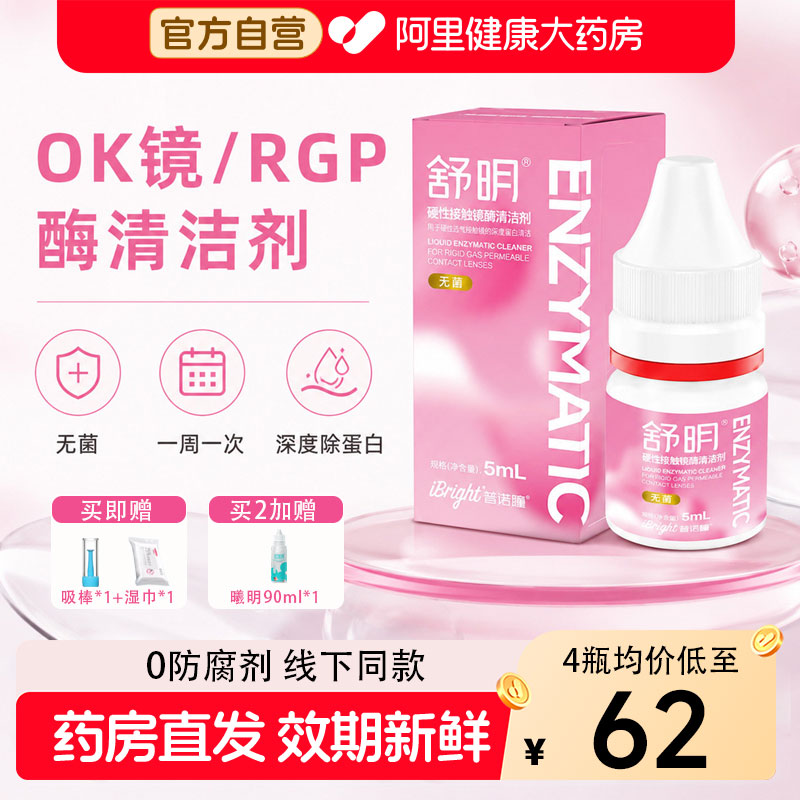 普诺瞳舒明酶清洁剂5ml除蛋白rgp硬性角膜接触镜ok镜护理液便携装