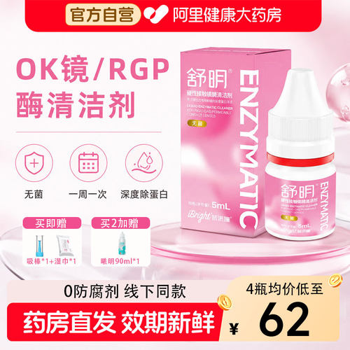普诺瞳舒明酶清洁剂5ml除蛋白rgp硬性角膜接触镜ok镜护理液便携装