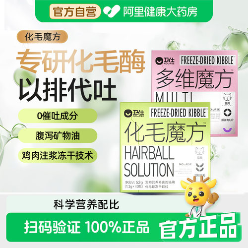 【阿里健康自营】卫仕化毛魔方冻干化毛球片猫咪复合维生素52g