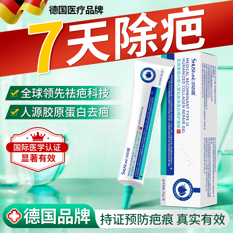 德国去疤科技人源化胶原蛋白祛疤膏疤痕修复除疤膏凝胶去增生凸起