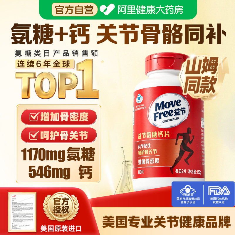 movefree益节氨糖钙片中老年人养护关节疼痛补钙维骨力加钙80粒