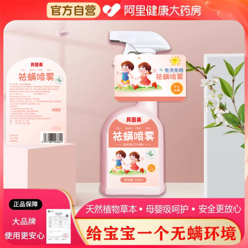 贝因美除螨喷雾抑菌除螨虫500ml