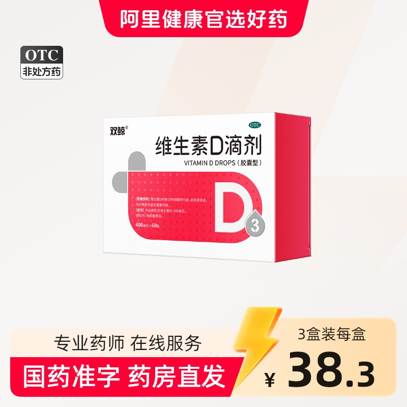双鲸维生素d滴剂60粒悦而d3成人孕妇补d儿童生长发育官方正品补钙