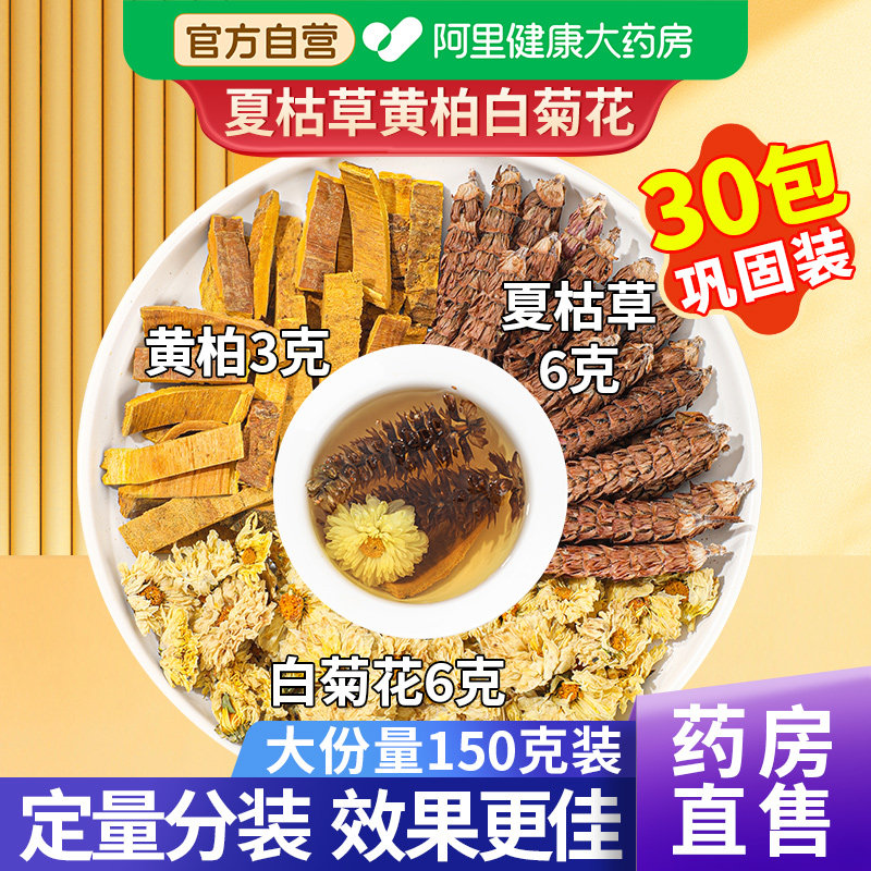 白菊花6克夏枯草黄柏3克中草药材夏菇栢中药材旗舰店官方