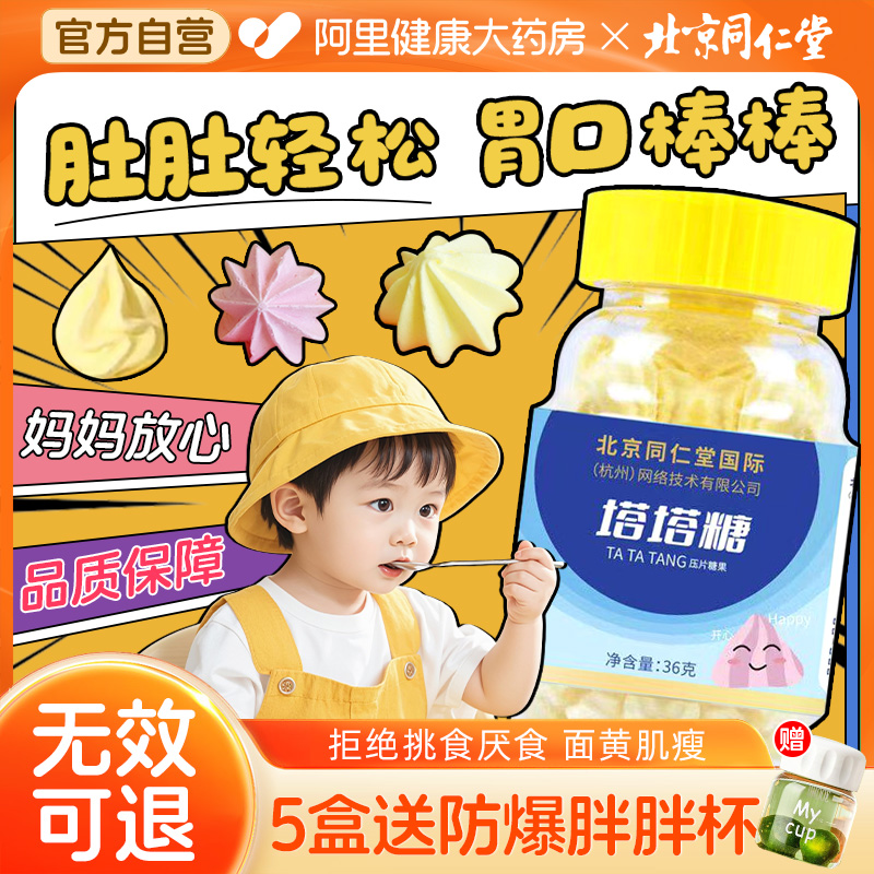 北京同仁堂塔塔糖排便山楂非打蛔驱虫成人儿童咀嚼宝塔片消食化积