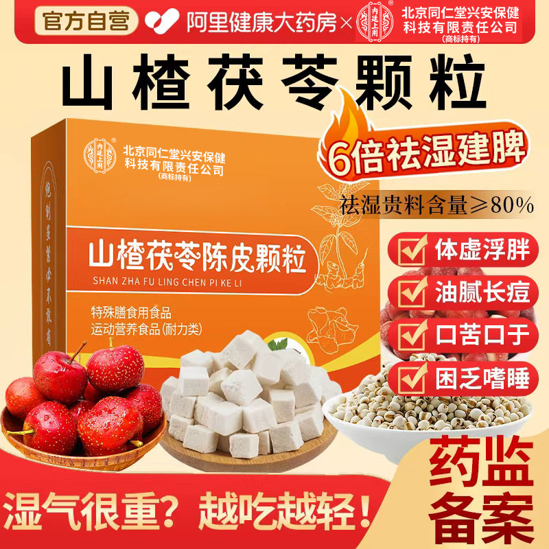山楂茯苓颗粒正品陈皮祛无蔗糖湿气重健脾调理养生茶官方旗舰店,传统滋补营养品,养生茶,淘宝优惠券,粉丝福利购,淘宝优惠卷