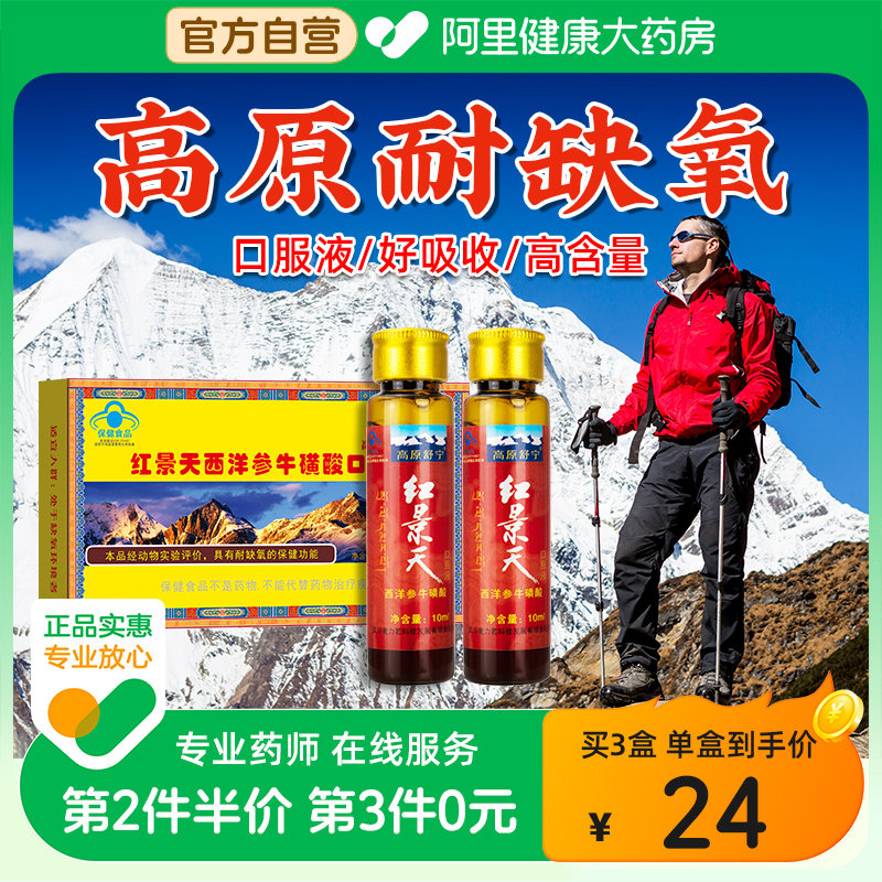 红景天口服液抗高原缺氧反应非胶囊高反旅游药房同款官方旗舰店