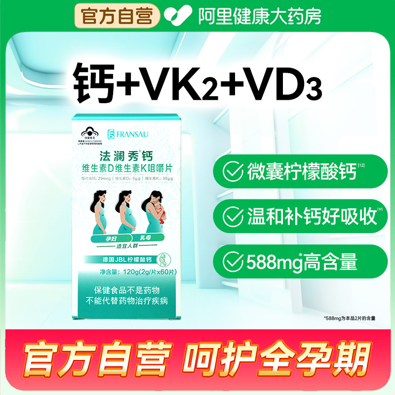 【阿里健康自营】法澜秀钙维生素D维生素K120g(2g/片x60片),孕妇装/孕产妇用品/营养,孕产妇钙铁锌,淘宝优惠券,粉丝福利购,淘宝优惠卷