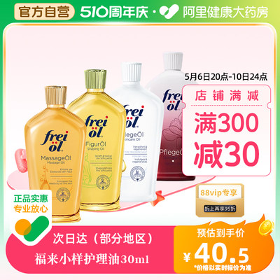 FREIOL/福来身体护理油30ml