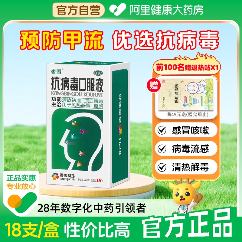 【自营】【香雪】抗病毒口服液10ml*18支/盒风热感冒头痛鼻塞发热清热祛湿