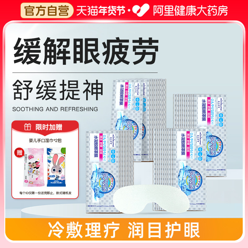 Mikuma护眼贴缓解眼疲劳学生儿童用眼过度叶黄素冰敷水凝胶眼罩膜,居家日用,冰敷/热敷眼罩,淘宝优惠券,粉丝福利购,淘宝优惠卷