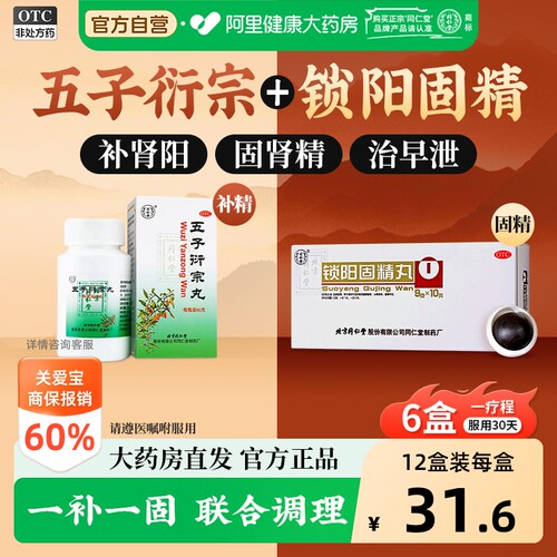 【自营】[同仁堂]锁阳固精丸9g*10丸/盒⭐男中药调理补肾遗精早泄壮阳腰膝酸软肾阳