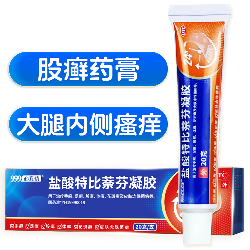 股癣股藓专用药大腿内侧皮肤瘙痒止痒999盐酸特比萘芬凝胶乳软膏