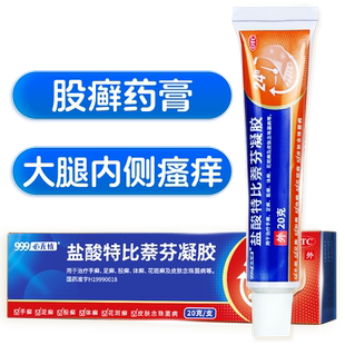 股藓药膏外用股癣真菌感染大腿内侧999盐酸特比萘芬凝胶正品乳膏