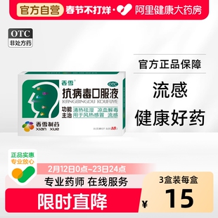 香雪抗病毒口服液18支大规格流感抗病毒药风热感冒清热祛湿解毒