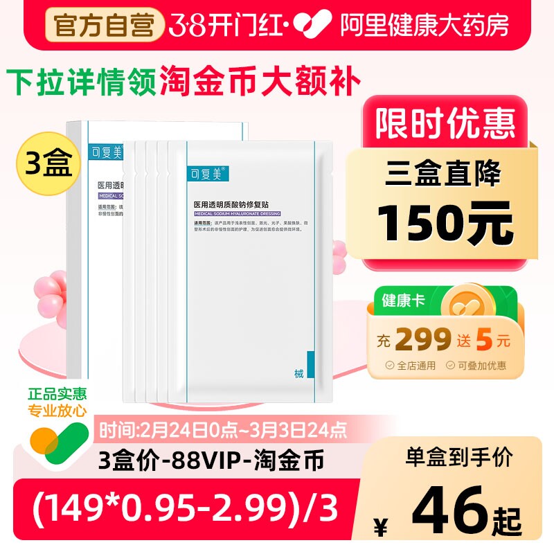 可复美医用透明质酸钠修复贴术后医美护理械字号敷料非面膜5片/盒
