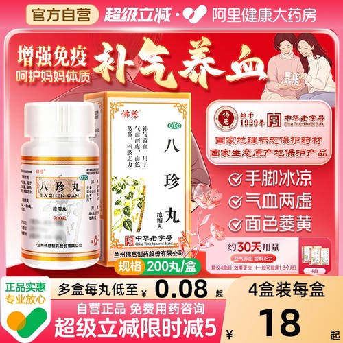 【自营】【佛慈】八珍丸(浓缩丸)0.375g*200丸/盒气血两虚补气血
