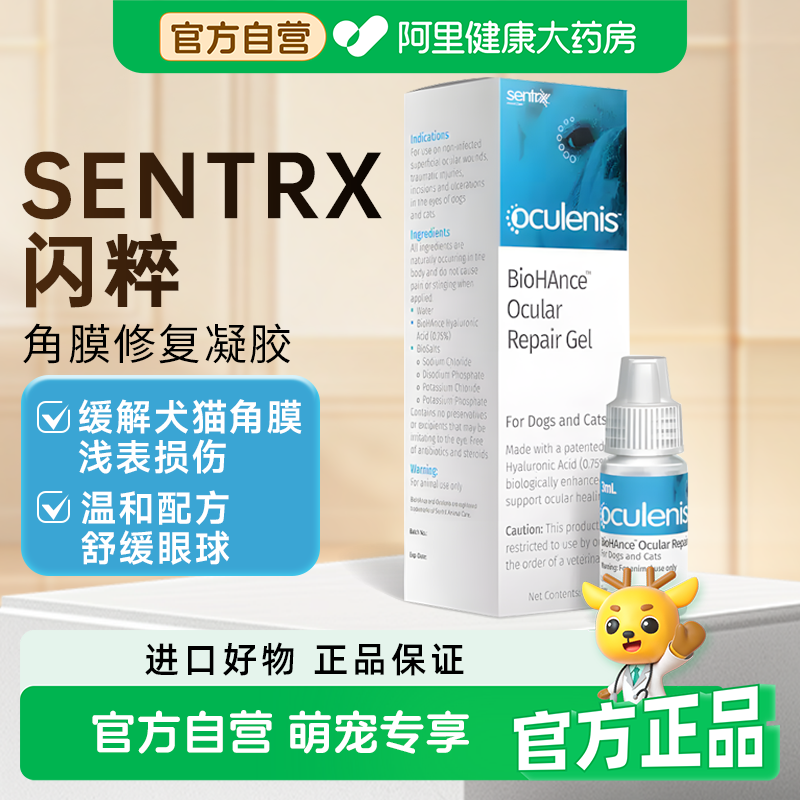 闪粹Sentrx角膜修复凝胶犬猫咪狗狗眼药水宠物发炎滴眼液泪液保湿