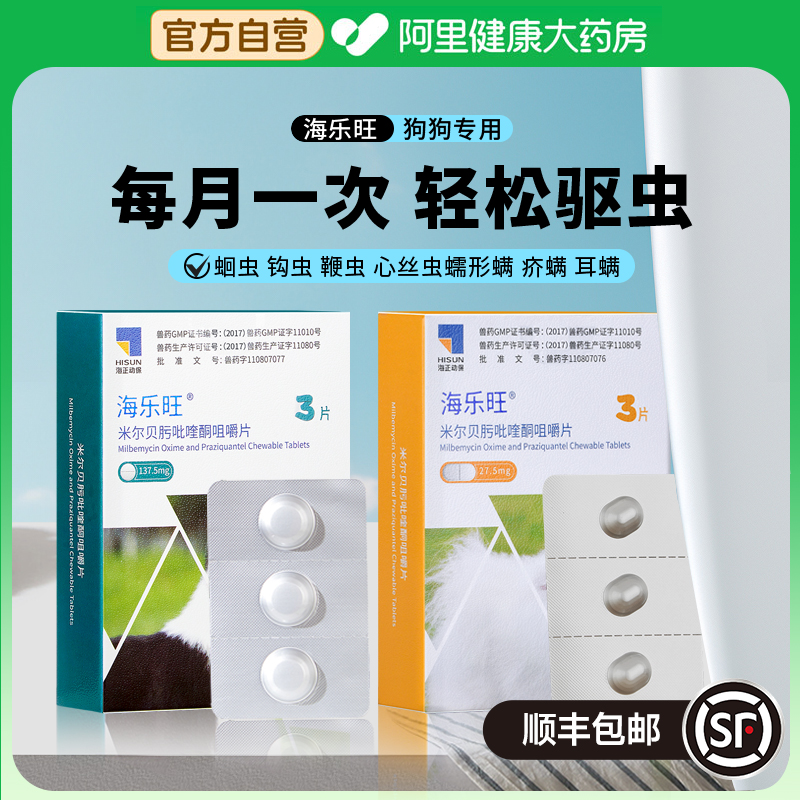 海乐旺狗狗驱虫药体内驱虫米尔贝肟吡喹酮咀嚼片137.5mg*1片/盒
