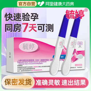 毓婷验孕棒高精度早早孕检测试纸测试卡女精准测怀孕试条阿里正品