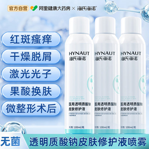 海氏海诺医用透明质酸钠修护液喷雾皮肤术后敏感肌非伤口敷料修复