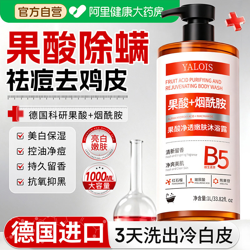 7%果酸烟酰胺沐浴露后背祛痘除螨控油止痒去鸡皮角质全身美白男女