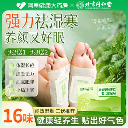 北京同仁堂老北京足贴吴茱萸艾草去湿气排毒排体内湿寒祛寒除湿