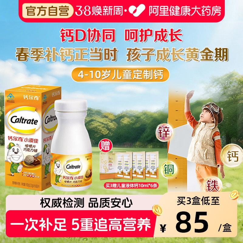 钙尔奇小添佳咀嚼片80粒儿童钙片青少年补钙铁锌4-10岁官方旗舰店