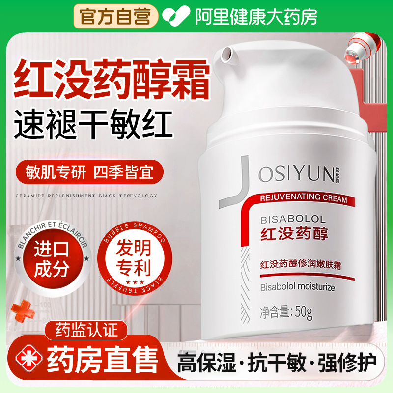 红没药醇软膏面霜保湿滋润补水干皮修复皮肤屏障受损修护官方正品