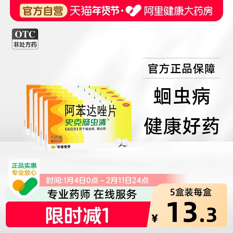 中美史克肠虫清阿苯达唑片蛔虫病蛲虫肠虫打虫药成人儿童驱虫药,OTC药品/国际医药,肠胃用药,淘宝优惠券,粉丝福利购,淘宝优惠卷