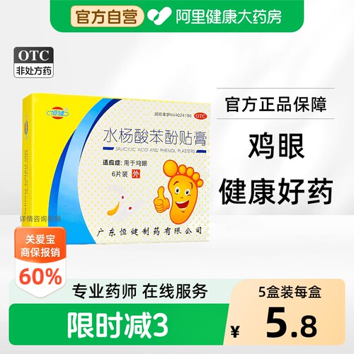 [恒健]水杨酸苯酚贴膏780mg40mg*6贴/盒