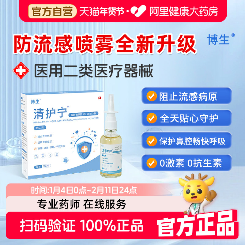 清护宁流感防护喷剂缓解鼻塞流涕咳喘液体口罩50g/喷漱冲洗防护型,医疗器械,鼻喷剂/鼻炎凝胶（器械）,淘宝优惠券,粉丝福利购,淘宝优惠卷