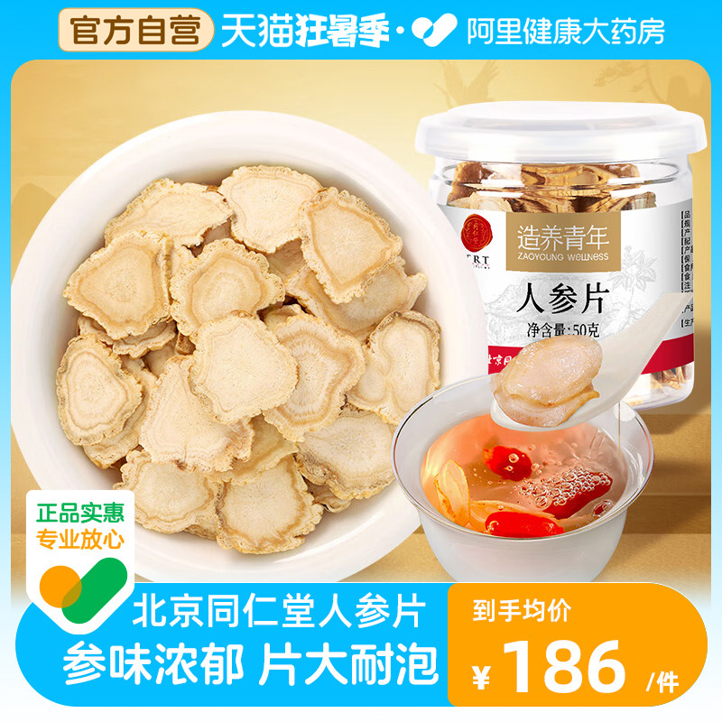 北京同仁堂东北切片人参片白参50g煲汤泡酒特产精华煲汤泡茶泡水