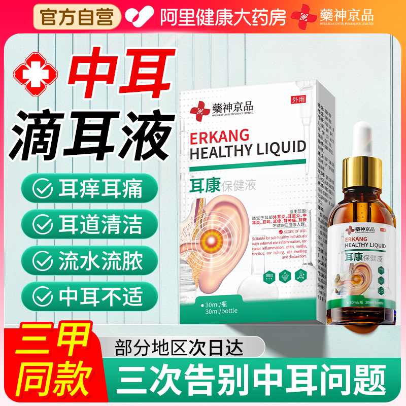 成人中耳滴耳液炎软化耳屎耳朵痒神经性耳鸣清洁耳结石软化水耵聍