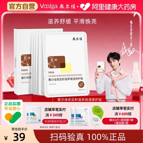 敷尔佳奇亚籽滋养保湿修护贴正品保湿修护舒缓肌肤补水面膜正品