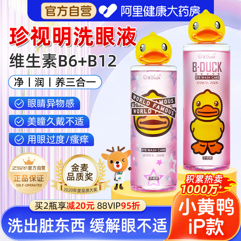 珍视明洗眼液小黄鸭维生素b12 b6洗眼水清洁缓解眼睛干痒涩疲劳