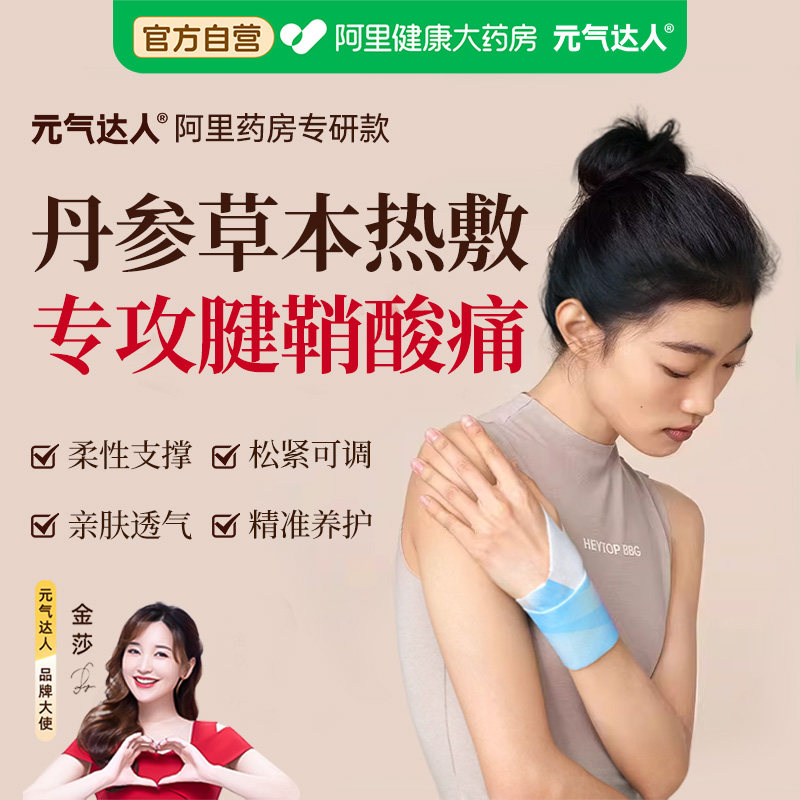 元气达人护腕手腕腱鞘加热敷贴妈妈手腕疼关节劳损丹参蒸汽手腕带