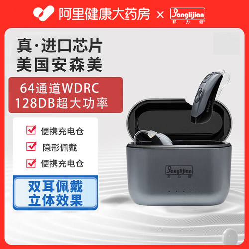 邦力健助听器老年人中重度耳聋大功率64通道耳背式数字助听器