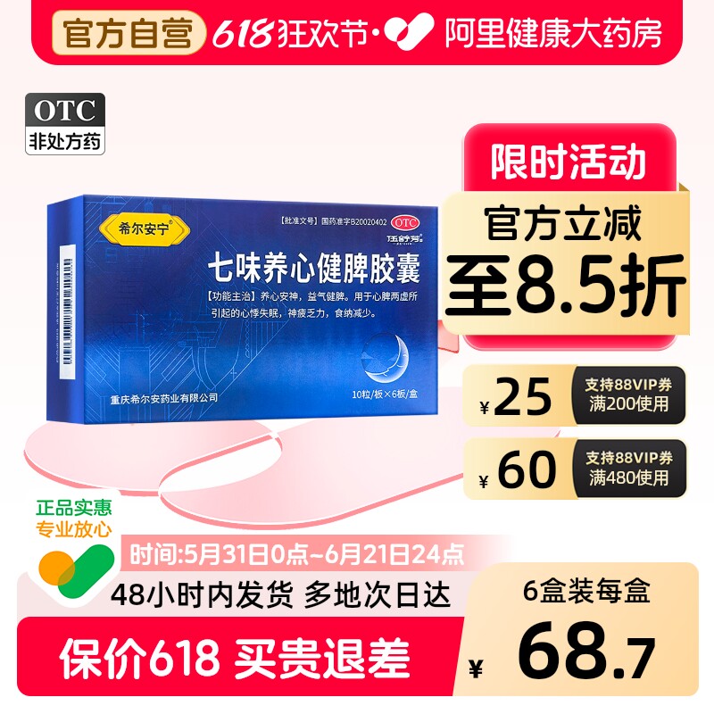 希尔安宁七味养心健脾胶囊60粒/盒心安神安眠补心睡眠补脑失眠