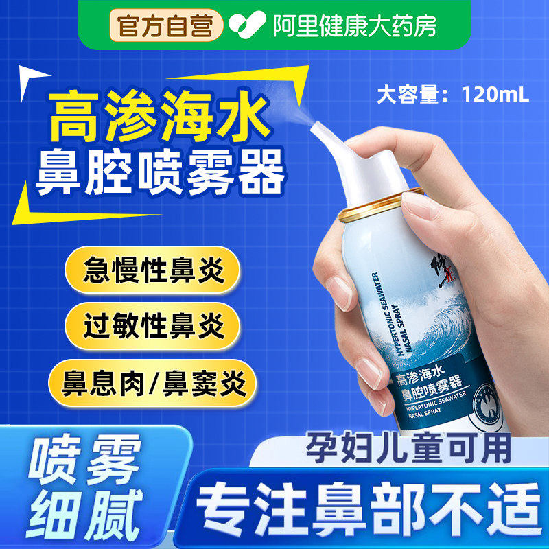 修正高渗海盐水鼻喷剂生理性喷雾婴儿童成炎海水鼻炎鼻腔喷雾器
